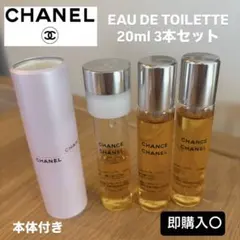 香水 CHANEL Eau de Toilette 20ml 3本セット