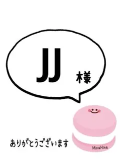 JJ様　専用ページ