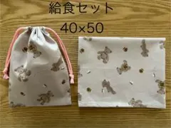 180給食セット　くま/くすみピンク　巾着ランチョンマット40×50ハンドメイド