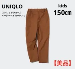 UNIQLO ユニクロ ストレッチウォームイージーベイカーパンツ　150㎝