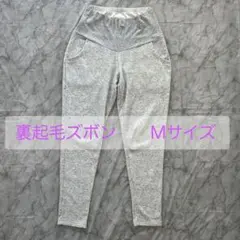 マタニティ パジャマ パンツ 裏起毛ズボン Mサイズ グレー