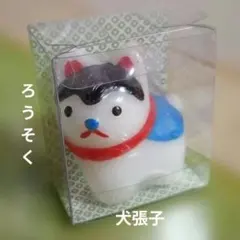 ⭐️犬 張子 ろうそく 飾り物 蝋燭 カメヤマキャンドルのサムネイル