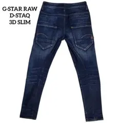 G-STAR RAW D-STAQ 3D SLIM 立体裁断 濃紺【28×30】