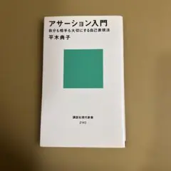アサーション入門――自分も相手も大切にする自己表現法
