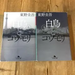 幻冬舎文庫 白鳥とコウモリ 上下セット