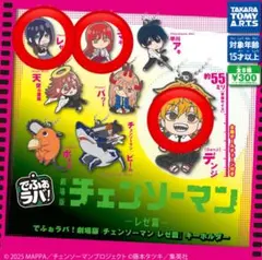 チェンソーマン でふぉラバ！ レゼ篇 チェンソーマン コンプリートセット