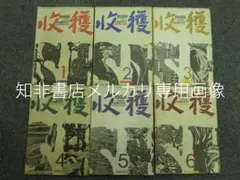 【古雑誌】収穫雑誌1981年6冊揃 古雑誌】収穫雑誌1981年6冊揃 - メルカリ