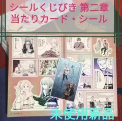 葬送のフリーレン『シールくじびき　第二章』◎当たりカード、いただきますシール