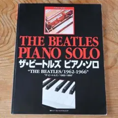 THE BEATLES PIANO SOLO ザ・ビートルズ 1962-1966