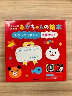 いっしょにあそぼ　あかちゃんの絵本　2冊セット　箱付き