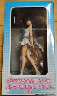 俺の妹がこんなに可愛いわけがない プレミアム白猫フィギュア