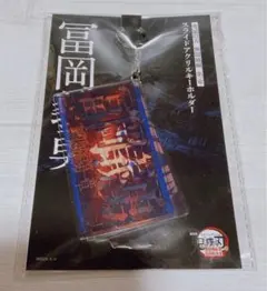 劇場版 鬼滅の刃 無限城編 冨岡義勇 スライドアクリルキーホルダー