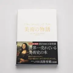 2026年最新】美術の物語ゴンブリッチの人気アイテム - メルカリ