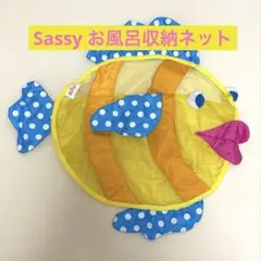 Sassy お風呂用おもちゃ 収納ネット 魚型