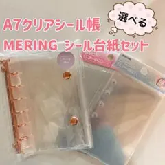 限定価格⭐︎ バインダーA7クリアシール帳セット選べるMERING 台紙セット