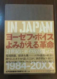 ヨーゼフ　ボイス展　本人サイン本 ヨーゼフ・ボイス展 JOSEPH BEUYS 図録サイン入 - 古書古本買取
