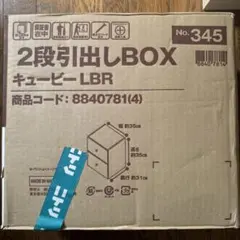 ニトリ　2段引出しBOX ブラウン