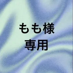 もも様 専用