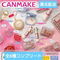 キャンメイクミニチュアコレクション2　ガチャガチャ　全8種コンプリート