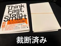 【裁断済】Think Fast,Talk Smart