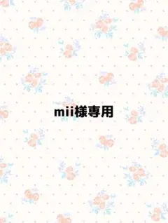 mii様専用