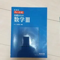 新課程　チャート式基礎からの数学３