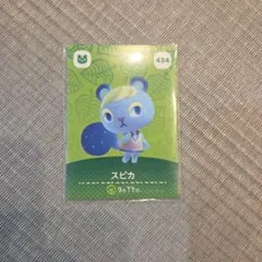 どうぶつの森amiiboスピカカード434