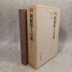 梅原真隆選集　13冊　蓮如上人　正信偈念仏講義　親鸞点描　覚如　浄土真宗　本願寺 梅原真隆 色紙」直筆 浄土真宗 本願寺 親鸞 蓮如 1枚 - メルカリ