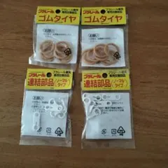 プラレール ゴムタイヤ 連結部品セット