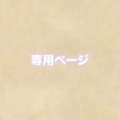 KU-⭐︎様　専用