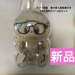 新品未使用品ラブブ用服　着せ替え服眼鏡付き 3点と透明カバー4点セット