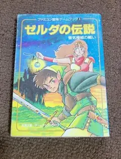 2026年最新】ゼルダの伝説 ゲームブックの人気アイテム - メルカリ