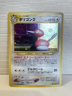 【旧裏】ポリゴン２ ★ 拡張パック第3弾 めざめる伝説　ポケモンカード