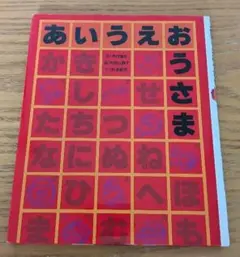 あいうえおうさま