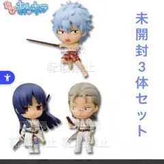 新品未開封 銀魂 ちびきゅんキャラ 見廻組 今井信女 佐々木異三郎 坂田銀時