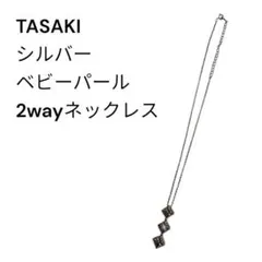 【超美品】TASAKI シルバー ベビーパール 2wayネックレス