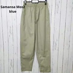 Samansa Mos2 blueワイドパンツカーキ綿100%楽ちんフリーのサムネイル