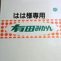 はは様専用 木塾由良早生 3S〜2S 5.0キロ入り 23-3