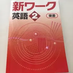 2026年最新】新ワーク 東書の人気アイテム - メルカリ