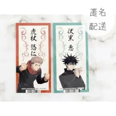 呪術廻戦 虎杖悠仁 伏黒恵 アニメイト特典 お札風カード