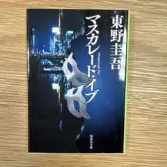 マスカレードイブ