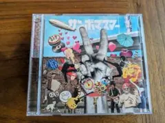 サンボマスター CD ラブ&ピース！マスターピース!