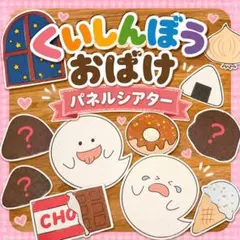 2026年最新】くいしんぼうおばけの人気アイテム - メルカリ