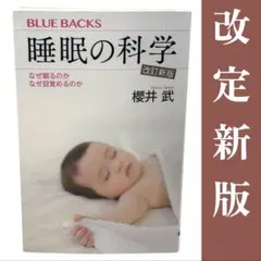 改定新版 睡眠の科学｜なぜ眠るのか なぜ目覚めるのか / 棚31