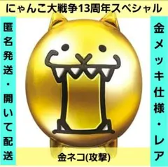 にゃんこ大戦争 13周年 Special 金ネコ 攻撃 カプキャラ ガチャ レア