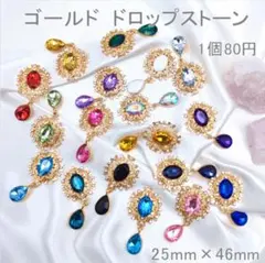 【K-207】ゴールド　ドロップストーン　ハンドメイド　センターパーツ