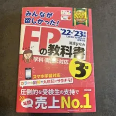 2022―2023年版 みんなが欲しかった! FPの教科書3級