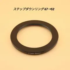 스텝다운 링 67→52