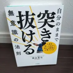 自分ノママデ突キ抜ケル無意識ノ法則