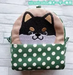 専用　ハンドメイド　刺繍　ひょっこり　黒柴犬　ミニリュック型ポーチ